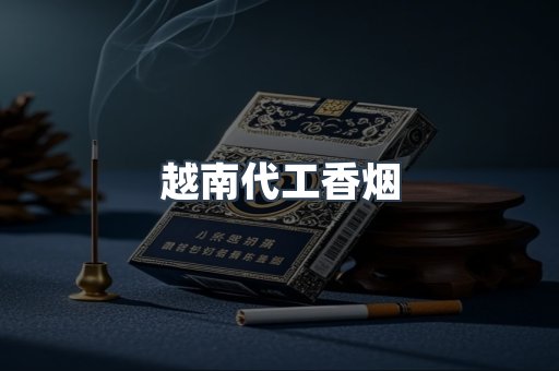 出口香烟