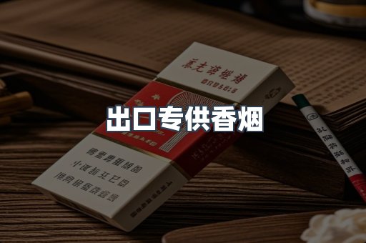 进口香烟